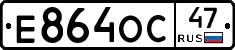 Е864ОС47 - 