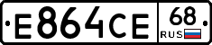 Е864СЕ68 - 