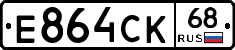Е864СК68 - 