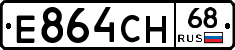 Е864СН68 - 