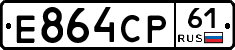 Е864СР61 - 