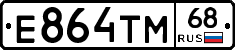 Е864ТМ68 - 