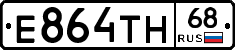 Е864ТН68 - 