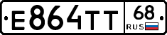 Е864ТТ68 - 