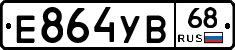 Е864УВ68 - 