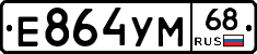 Е864УМ68 - 