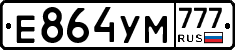 Е864УМ777 - 