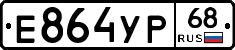 Е864УР68 - 