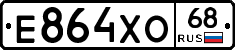 Е864ХО68 - 