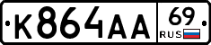 К864АА69 - 