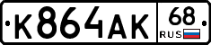 К864АК68 - 