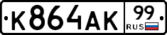 К864АК99 - 