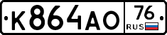 К864АО76 - 