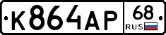 К864АР68 - 