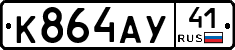 К864АУ41 - 