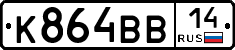 К864ВВ14 - 