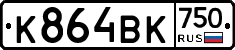 К864ВК750 - 
