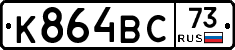 К864ВС73 - 