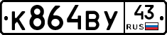 К864ВУ43 - 