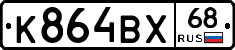 К864ВХ68 - 