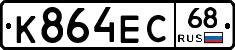 К864ЕС68 - 