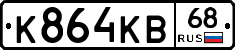 К864КВ68 - 