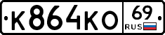 К864КО69 - 