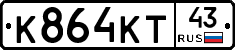 К864КТ43 - 