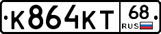 К864КТ68 - 