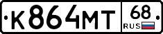 К864МТ68 - 
