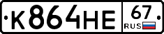 К864НЕ67 - 