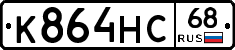 К864НС68 - 
