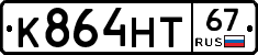 К864НТ67 - 