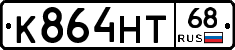 К864НТ68 - 