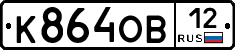 К864ОВ12 - 