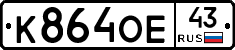 К864ОЕ43 - 