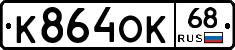 К864ОК68 - 