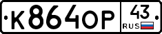 К864ОР43 - 