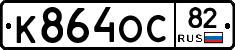 К864ОС82 - 