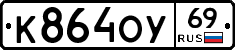 К864ОУ69 - 