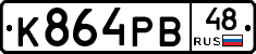 К864РВ48 - 