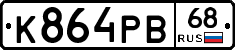 К864РВ68 - 