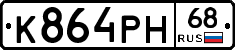 К864РН68 - 
