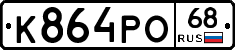 К864РО68 - 