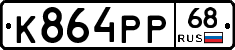 К864РР68 - 