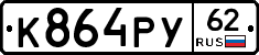 К864РУ62 - 