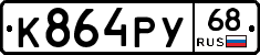 К864РУ68 - 