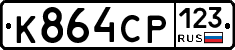 К864СР123 - 