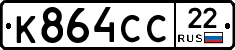 К864СС22 - 