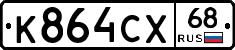 К864СХ68 - 